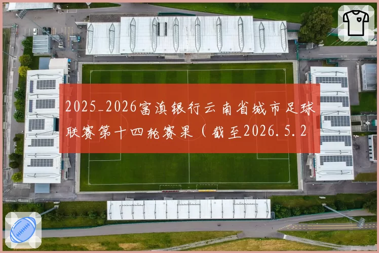 2025_2026富滇银行云南省城市足球联赛第十四轮赛果(截至2026.5.23 )