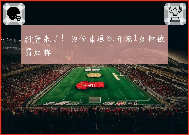 科普来了!为何南通队开场1分钟被罚红牌