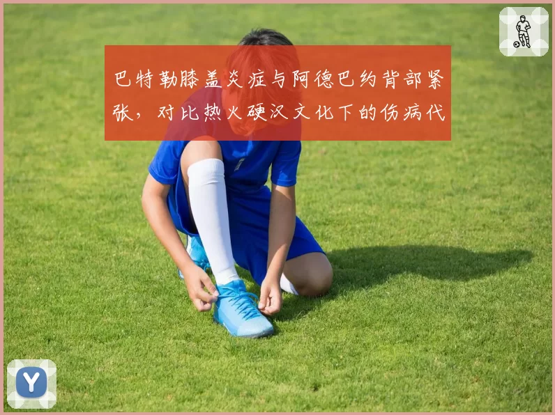 巴特勒膝盖炎症与阿德巴约背部紧张，对比热火硬汉文化下的伤病代价