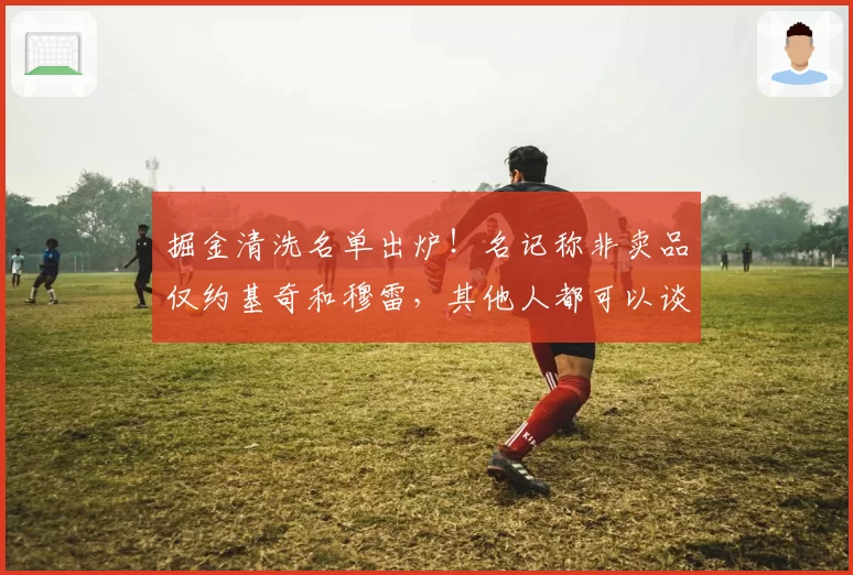 掘金清洗名单出炉！名记称非卖品仅约基奇和穆雷，其他人都可以谈