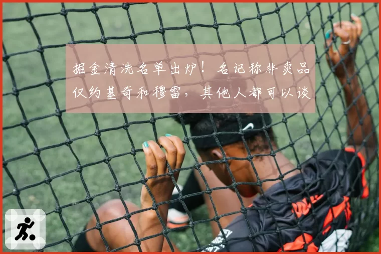 掘金清洗名单出炉!名记称非卖品仅约基奇和穆雷,其他人都可以谈