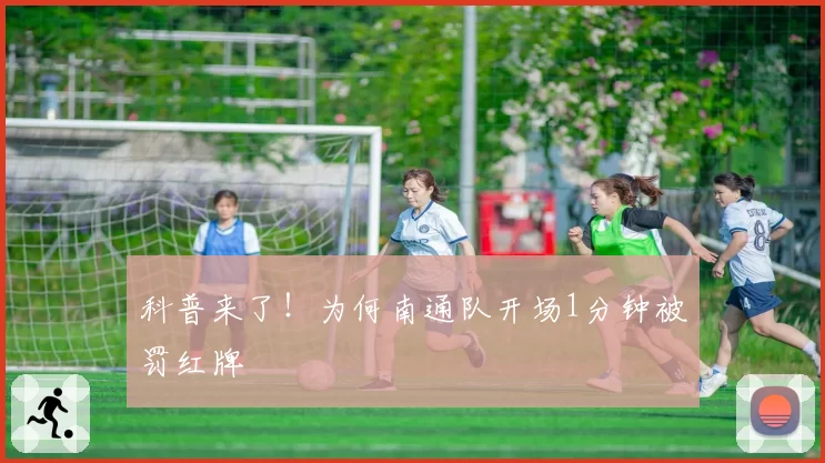 科普来了！为何南通队开场1分钟被罚红牌
