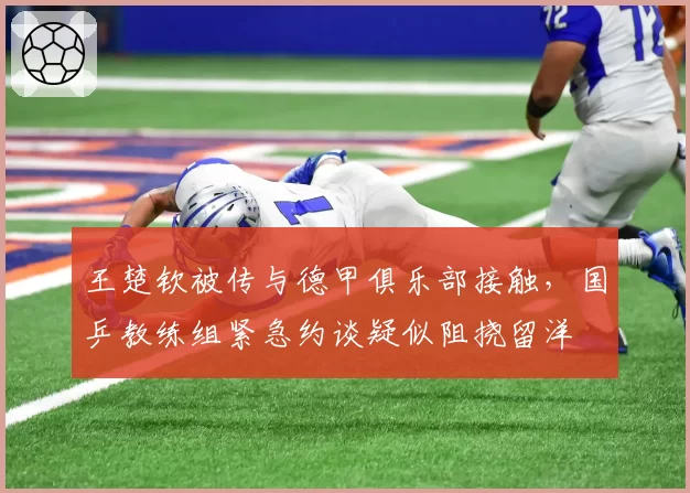 王楚钦被传与德甲俱乐部接触,国乒教练组紧急约谈疑似阻挠留洋