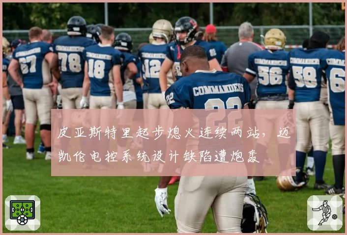 皮亚斯特里起步熄火连续两站,迈凯伦电控系统设计缺陷遭炮轰