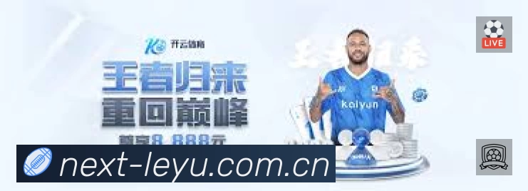 乐鱼官网入口地址App 观赛体验预览