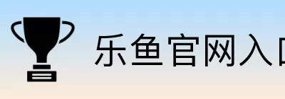 乐鱼官网入口地址 Logo